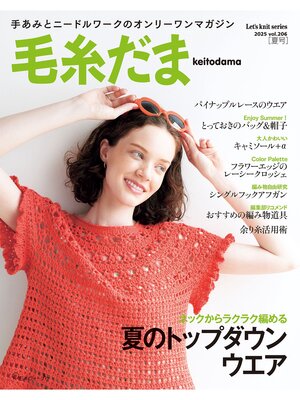 cover image of 毛糸だま2025年夏号 Volume206
